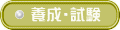 養成・試験