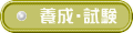 養成・試験