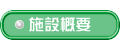  施設概要