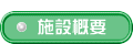  施設概要