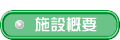  施設概要