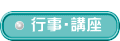  行事・講座