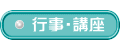  行事・講座