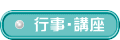  行事・講座