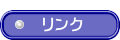  リンク