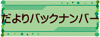 だよりバックナンバー