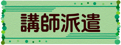 講師派遣