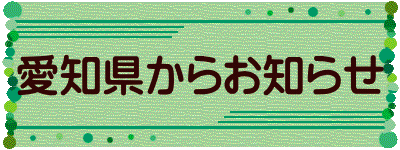 愛知県からお知らせ