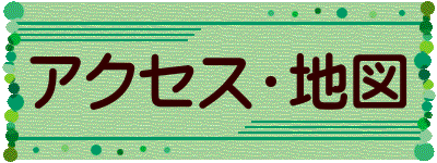 アクセス・地図 