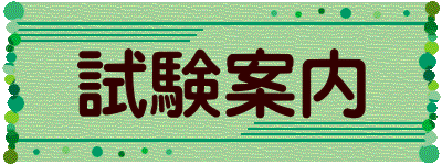 試験案内