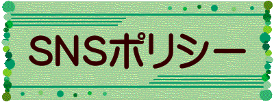 SNSポリシー 