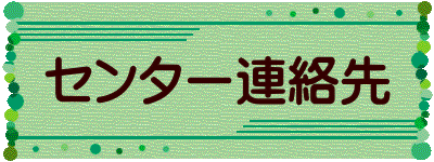 センター連絡先 