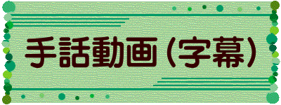 手話動画（字幕） 