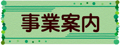 事業案内