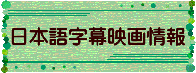 日本語字幕映画情報