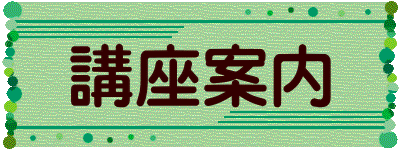講座案内