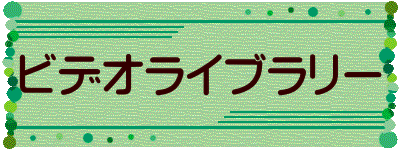 ビデオライブラリー
