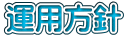 運用方針 